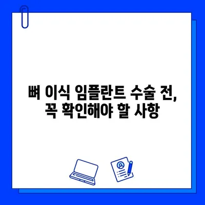 뼈 이식 임플란트 고려 시 꼭 알아야 할 주의 사항 | 임플란트, 뼈 이식, 수술 전 주의 사항, 성공적인 임플란트