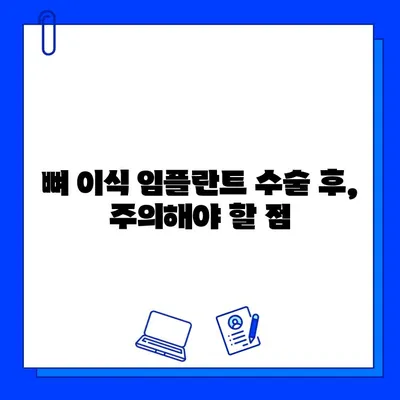 뼈 이식 임플란트 고려 시 꼭 알아야 할 주의 사항 | 임플란트, 뼈 이식, 수술 전 주의 사항, 성공적인 임플란트