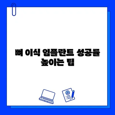 뼈 이식 임플란트 고려 시 꼭 알아야 할 주의 사항 | 임플란트, 뼈 이식, 수술 전 주의 사항, 성공적인 임플란트