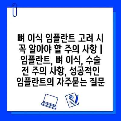 뼈 이식 임플란트 고려 시 꼭 알아야 할 주의 사항 | 임플란트, 뼈 이식, 수술 전 주의 사항, 성공적인 임플란트