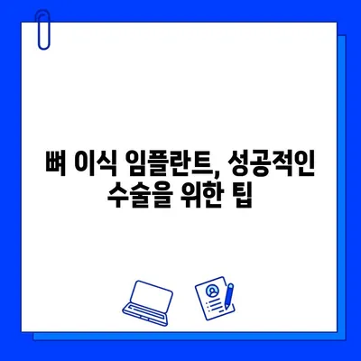 뼈 이식 임플란트, 얼마나 걸릴까요? | 기간, 주의사항, 성공적인 임플란트를 위한 팁