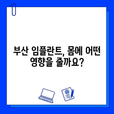 부산 임플란트 시술, 기간과 몸에 미치는 영향 완벽 가이드 | 부산 임플란트, 시술 기간, 부작용, 회복 과정, 추천 병원