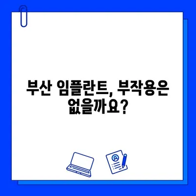 부산 임플란트 시술, 기간과 몸에 미치는 영향 완벽 가이드 | 부산 임플란트, 시술 기간, 부작용, 회복 과정, 추천 병원