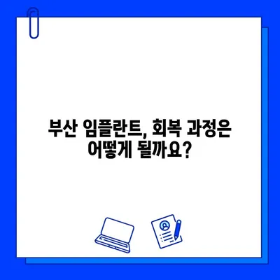 부산 임플란트 시술, 기간과 몸에 미치는 영향 완벽 가이드 | 부산 임플란트, 시술 기간, 부작용, 회복 과정, 추천 병원