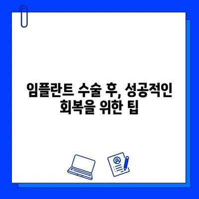 임플란트 수술 후 관리, 성공적인 회복을 위한 필수 가이드 | 임플란트 관리, 주의사항, 성공률 높이기