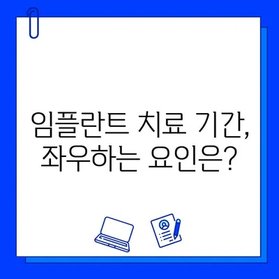 전체 임플란트 치료 기간, 얼마나 걸릴까요? | 임플란트 기간, 치료 과정, 주의 사항