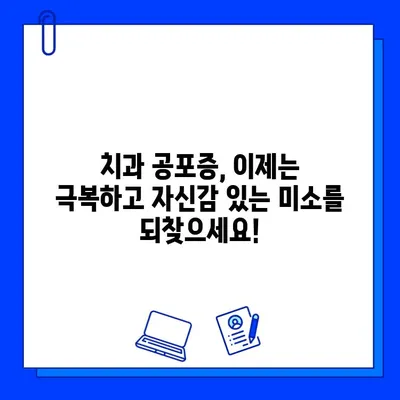 임플란트 두려움, 이제는 극복하세요! | 치과 공포증, 임플란트, 대처법, 성공적인 치료