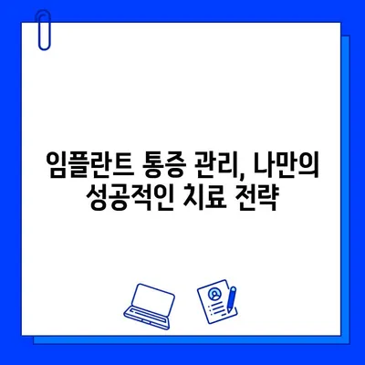 임플란트 통증 완화 노력으로 치료 비용 절감하기 | 임플란트, 통증 관리, 비용 절감, 치료 팁