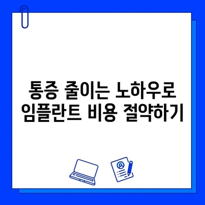 임플란트 통증 완화 노력으로 치료 비용 절감하기 | 임플란트, 통증 관리, 비용 절감, 치료 팁