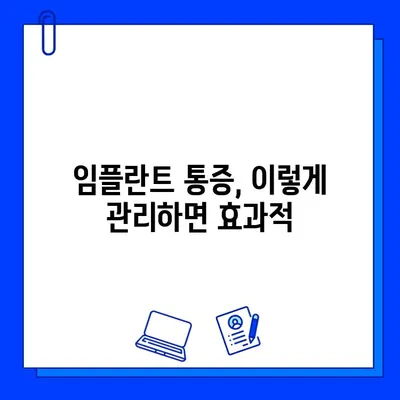 임플란트 통증 완화 노력으로 치료 비용 절감하기 | 임플란트, 통증 관리, 비용 절감, 치료 팁