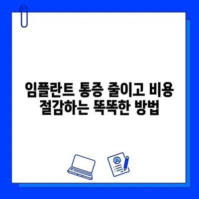 임플란트 통증 완화 노력으로 치료 비용 절감하기 | 임플란트, 통증 관리, 비용 절감, 치료 팁