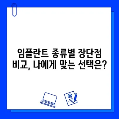 대체용 임플란트| 세심한 시술이 필요한 이유 | 임플란트 종류, 장단점, 주의사항