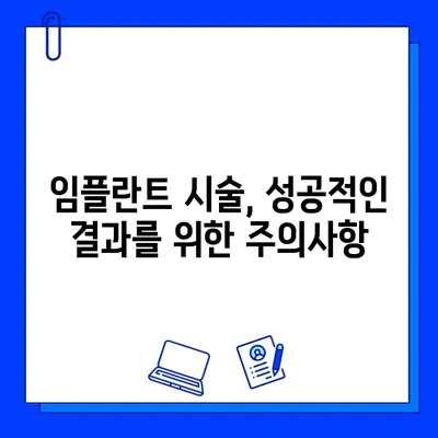 대체용 임플란트| 세심한 시술이 필요한 이유 | 임플란트 종류, 장단점, 주의사항