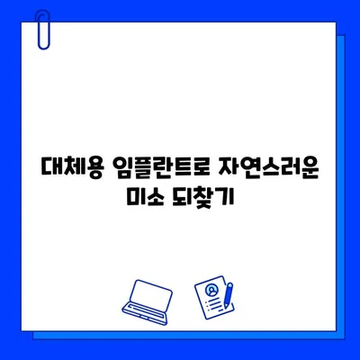 대체용 임플란트| 세심한 시술이 필요한 이유 | 임플란트 종류, 장단점, 주의사항