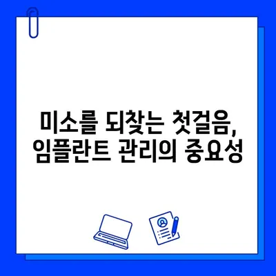 임플란트 관리로 되찾는 잃어버린 미소| 궁극의  미소 회복 가이드 | 임플란트 관리, 미소, 치아 건강, 관리 팁