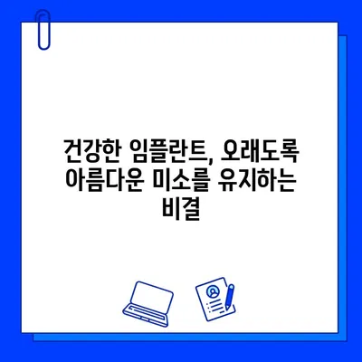 임플란트 관리로 되찾는 잃어버린 미소| 궁극의  미소 회복 가이드 | 임플란트 관리, 미소, 치아 건강, 관리 팁