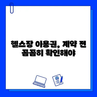 남양주 다산헬스장 회원권 판매 사기 의혹| 진실을 파헤치다 | 헬스장, 회원권, 사기, 피해, 소비자 주의