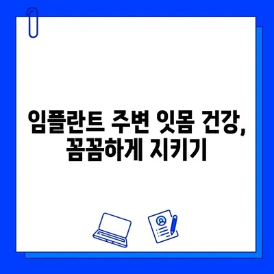 임플란트 오래 사용하는 비법| 수명 연장을 위한 7가지 꿀팁 | 임플란트 관리, 수명, 유지