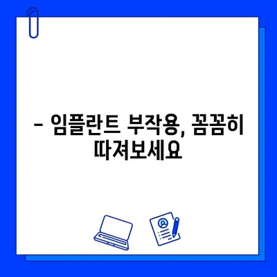 임플란트 부작용, 꼼꼼히 알아보고 선택하세요 | 임플란트, 부작용, 주의사항, 정보