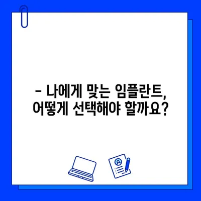 임플란트 부작용, 꼼꼼히 알아보고 선택하세요 | 임플란트, 부작용, 주의사항, 정보