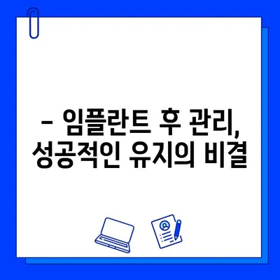 임플란트 부작용, 꼼꼼히 알아보고 선택하세요 | 임플란트, 부작용, 주의사항, 정보