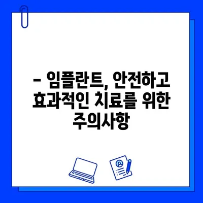 임플란트 부작용, 꼼꼼히 알아보고 선택하세요 | 임플란트, 부작용, 주의사항, 정보