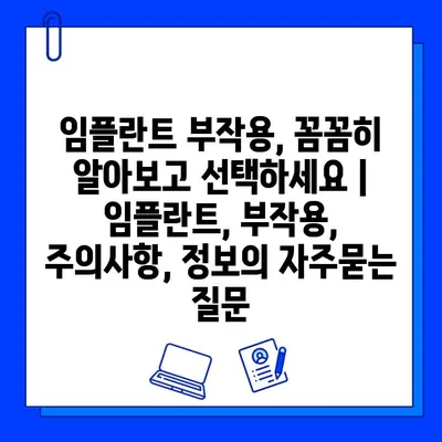 임플란트 부작용, 꼼꼼히 알아보고 선택하세요 | 임플란트, 부작용, 주의사항, 정보