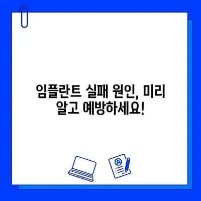 임플란트 교체 오류, 이것만은 피하세요! | 임플란트, 재수술, 실패 원인, 주의 사항, 성공적인 임플란트