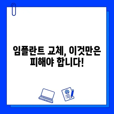 임플란트 교체 오류, 이것만은 피하세요! | 임플란트, 재수술, 실패 원인, 주의 사항, 성공적인 임플란트