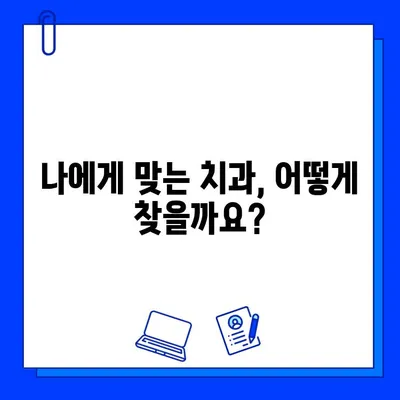 임플란트 실패 방지, 치과 의사의 역할이 중요합니다! | 성공적인 임플란트, 치과 선택 가이드