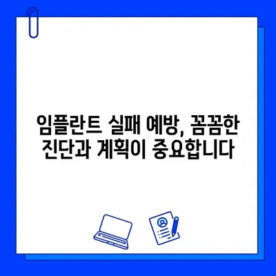 임플란트 실패 방지, 치과 의사의 역할이 중요합니다! | 성공적인 임플란트, 치과 선택 가이드