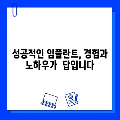 임플란트 실패 방지, 치과 의사의 역할이 중요합니다! | 성공적인 임플란트, 치과 선택 가이드