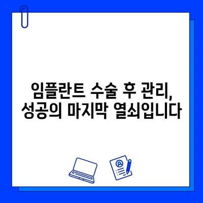 임플란트 실패 방지, 치과 의사의 역할이 중요합니다! | 성공적인 임플란트, 치과 선택 가이드