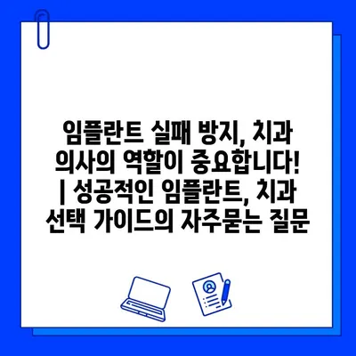 임플란트 실패 방지, 치과 의사의 역할이 중요합니다! | 성공적인 임플란트, 치과 선택 가이드