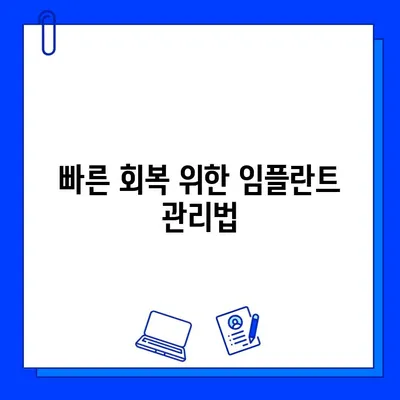 임플란트 치료 기간 단축, 꿀팁 대공개! | 빠른 회복, 핵심 가이드