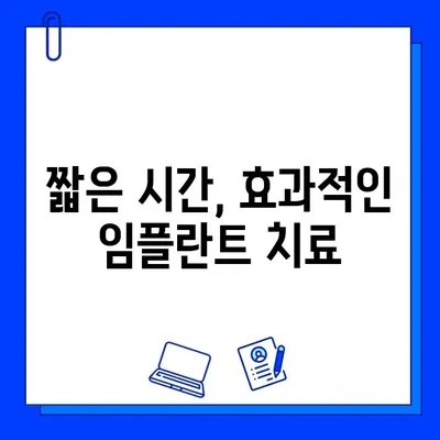 임플란트 치료 기간 단축, 꿀팁 대공개! | 빠른 회복, 핵심 가이드