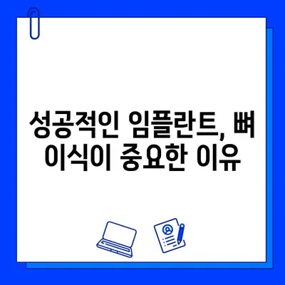 임플란트 수술, 뼈 이식이 필요한 이유| 성공적인 임플란트를 위한 필수 정보 | 임플란트, 뼈 이식, 수술 과정, 성공률