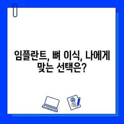 임플란트 수술, 뼈 이식이 필요한 이유| 성공적인 임플란트를 위한 필수 정보 | 임플란트, 뼈 이식, 수술 과정, 성공률