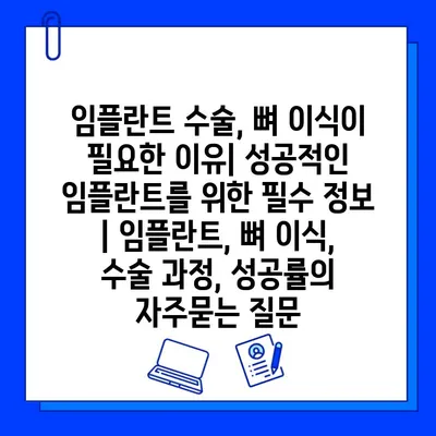 임플란트 수술, 뼈 이식이 필요한 이유| 성공적인 임플란트를 위한 필수 정보 | 임플란트, 뼈 이식, 수술 과정, 성공률