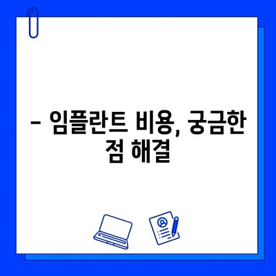 전체 임플란트 치료 기간, 궁금증 해결! | 임플란트 기간, 치료 과정, 비용, 주의사항