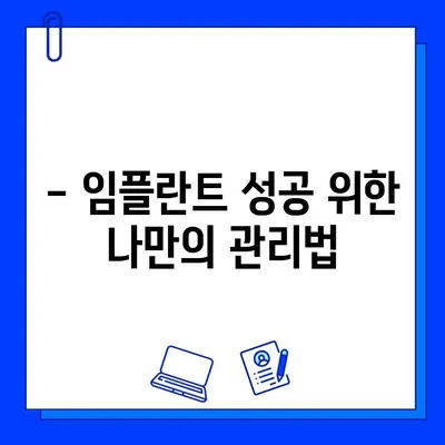 전체 임플란트 치료 기간, 궁금증 해결! | 임플란트 기간, 치료 과정, 비용, 주의사항