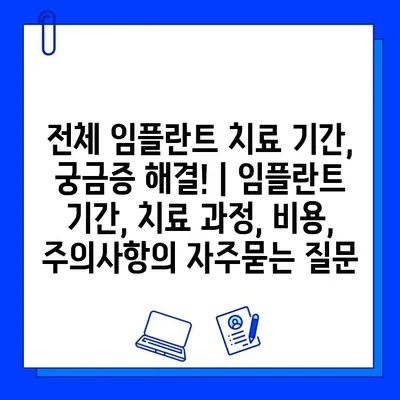 전체 임플란트 치료 기간, 궁금증 해결! | 임플란트 기간, 치료 과정, 비용, 주의사항