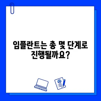 임플란트 기간, 과정별로 얼마나 걸릴까요? | 임플란트, 기간, 과정, 치료