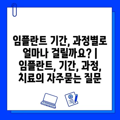 임플란트 기간, 과정별로 얼마나 걸릴까요? | 임플란트, 기간, 과정, 치료