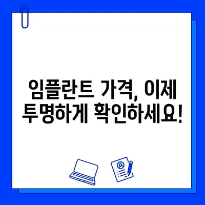 전체 임플란트 비용 & 기간 고민, 이제 해결하세요! | 가격, 기간, 주의사항, 성공적인 임플란트 계획