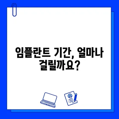 전체 임플란트 비용 & 기간 고민, 이제 해결하세요! | 가격, 기간, 주의사항, 성공적인 임플란트 계획