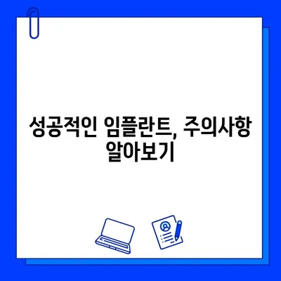 전체 임플란트 비용 & 기간 고민, 이제 해결하세요! | 가격, 기간, 주의사항, 성공적인 임플란트 계획