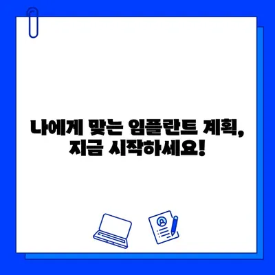 전체 임플란트 비용 & 기간 고민, 이제 해결하세요! | 가격, 기간, 주의사항, 성공적인 임플란트 계획