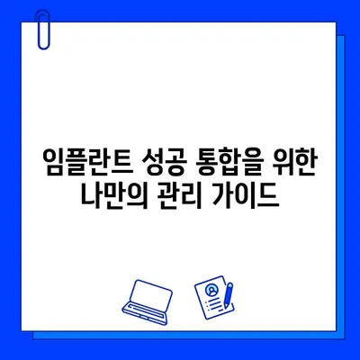 임플란트 수술 후 성공적인 통합을 위한 관리 가이드| 6단계 체크리스트 | 임플란트 관리, 성공적인 통합, 치과 관리