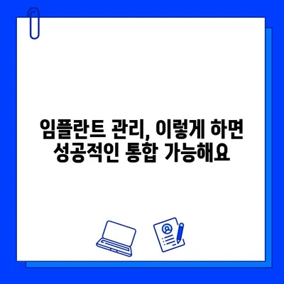 임플란트 수술 후 성공적인 통합을 위한 관리 가이드| 6단계 체크리스트 | 임플란트 관리, 성공적인 통합, 치과 관리